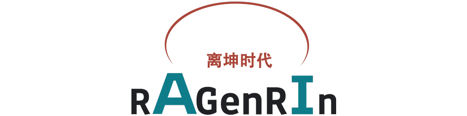 离坤时代 RaGenRin